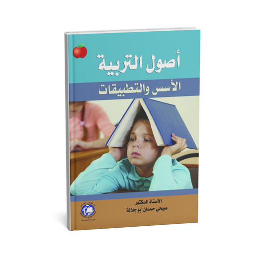 غلاف كتاب أصول التربية ( الاسس والتطبيقات ) للمؤلف أ.د. صبحي حمدان أبوجلالة - دار الكتاب الجامعي