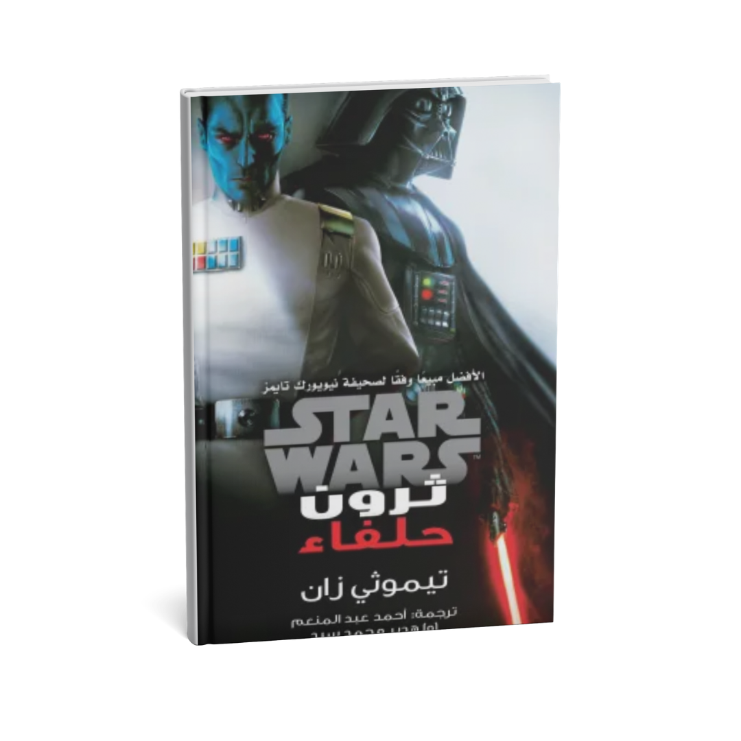 غلاف كتاب ثرون حلفاء للمؤلف تيموثى زان - دار يتخيلون للنشر والتوزيع