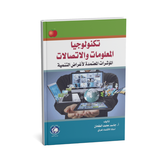 غلاف كتاب تكنولوجيا المعلومات و الاتصالات ( المؤشرات المعتمدة لاغراض التنمية ) للمؤلف ا.جاسم محمد الطحان - دار الكتاب الجامعي
