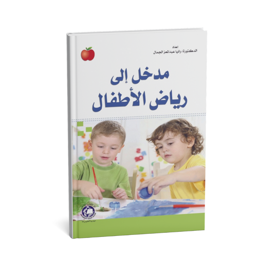 مدخل الى رياض الاطفال