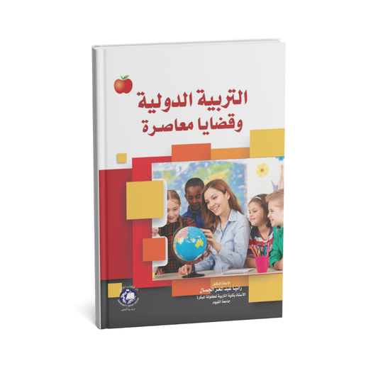 التربية الدولية وقضايا معاصرة