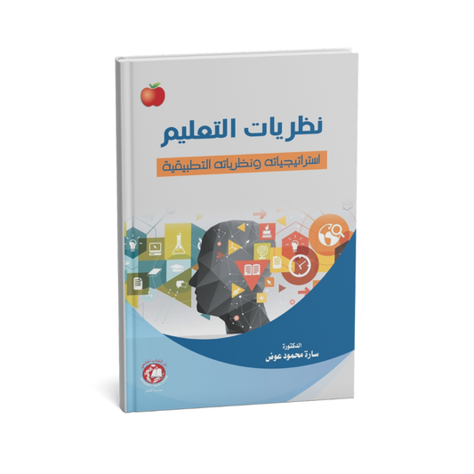 نظريات التعليم ( استراتيجياته ونظرياته التطبيقية )