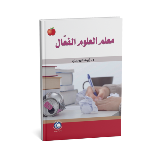 معلم العلوم الفعال