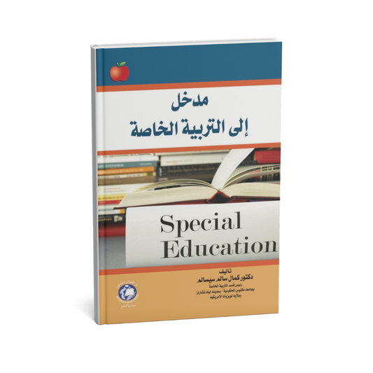 غلاف كتاب مدخل الى التربية الخاصة للمؤلف د.كمال سالم سيسالم - دار الكتاب الجامعي