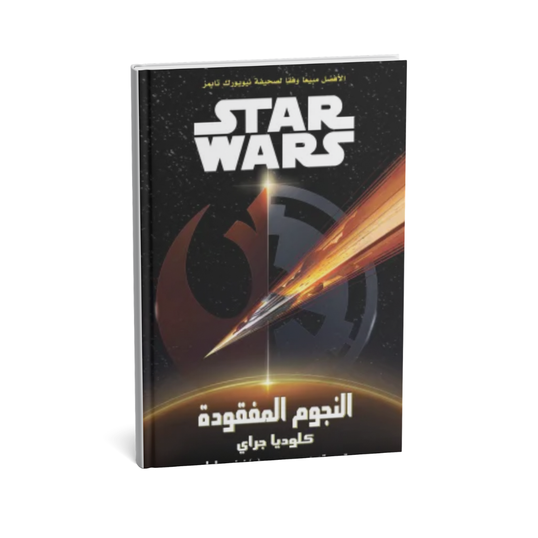 غلاف كتاب النجوم المفقودة للمؤلف كلوديا جراى - دار يتخيلون للنشر والتوزيع