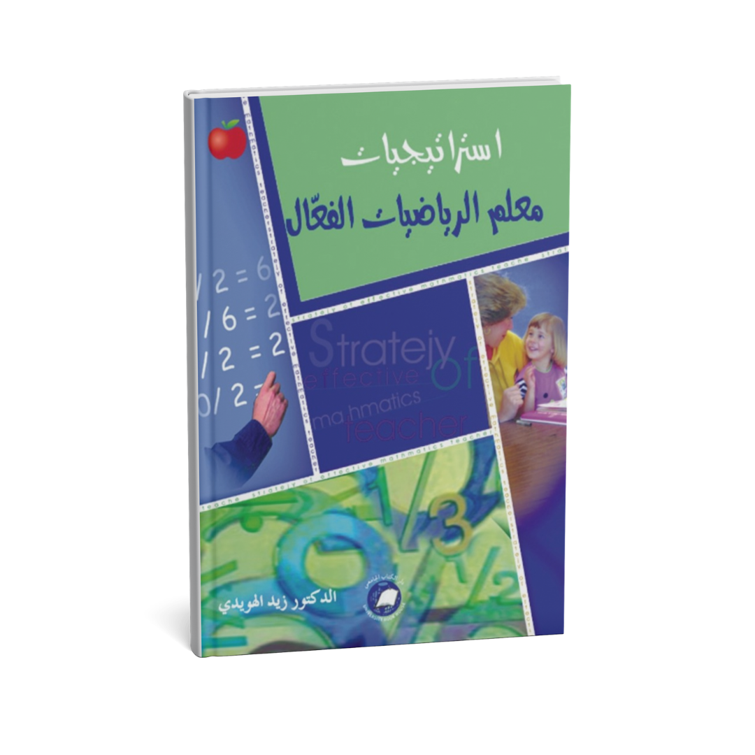 أستراتيجيات معلم الرياضيات الفعال