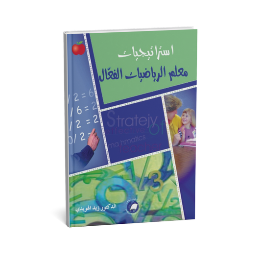 أستراتيجيات معلم الرياضيات الفعال