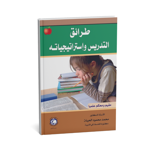 طرائق التدريس واستراتيجياته