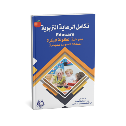 تكامل الرعاية التربوية EDUCARE بمرحلة الطفولة المبكرة ( مملكة السويد نموذجا )