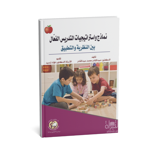 نماذج و استراتيجيات التدريس الفعال بين النظرية و التطبيق