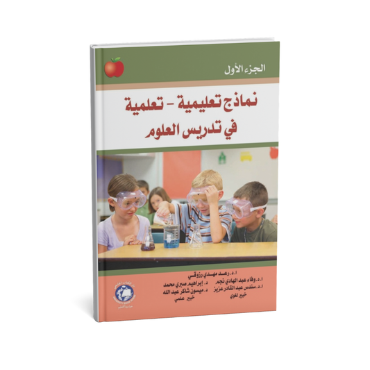 نماذج تعليمية تعلمية في تدريس العلوم الجزء الاول