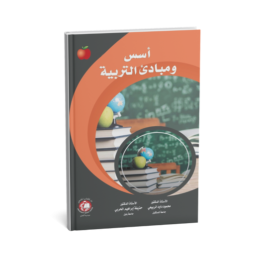 اسس ومبادئ التربية