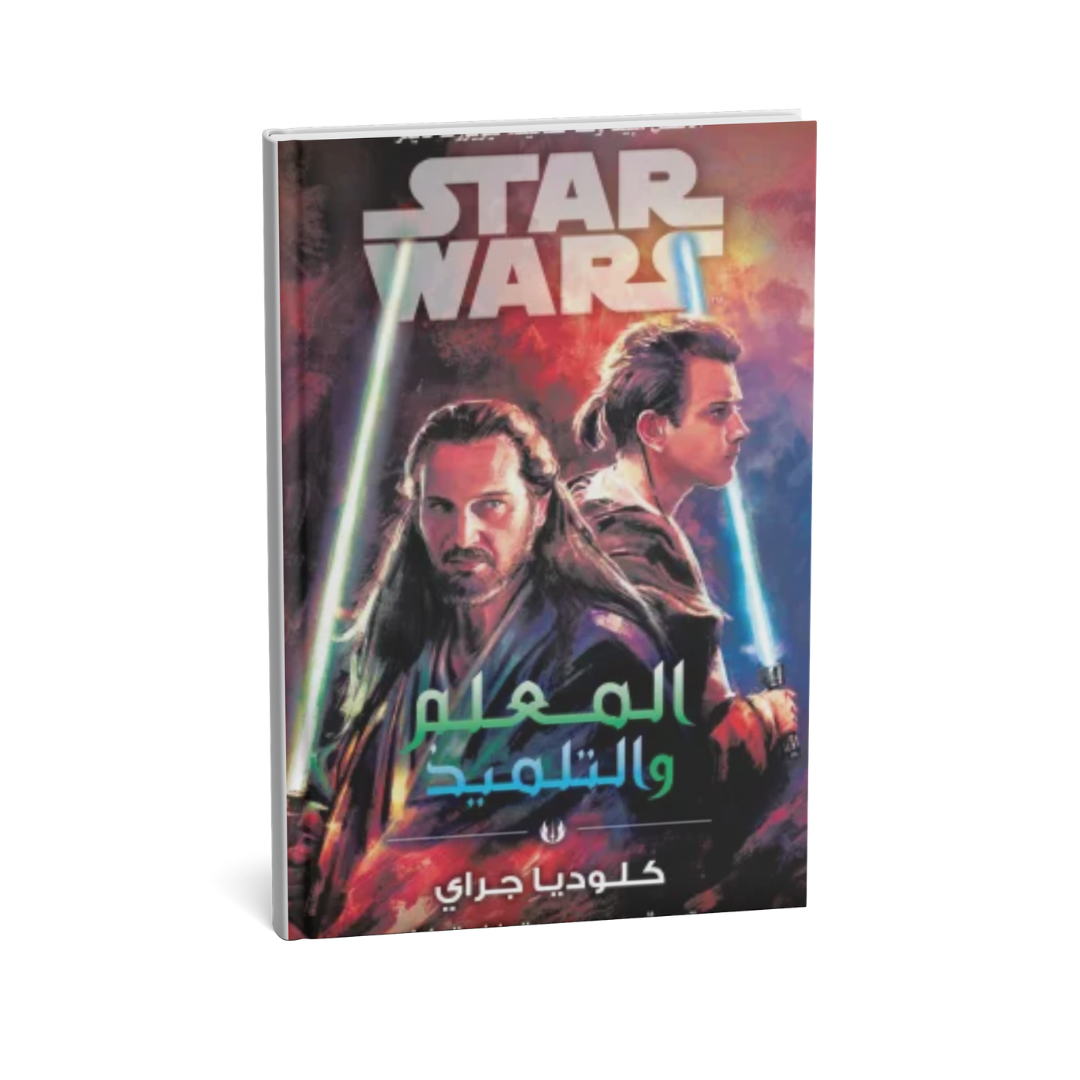 غلاف كتاب المعلم والتلميذ للمؤلف كلوديا جراى - دار يتخيلون للنشر والتوزيع