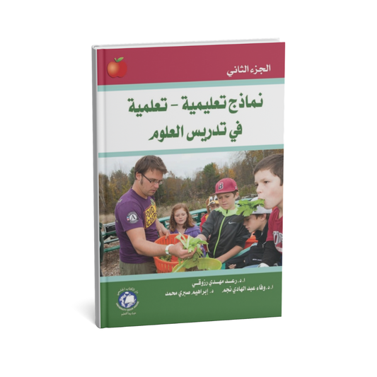 نماذج تعليمية تعلمية في تدريس العلوم الجزء الثانى