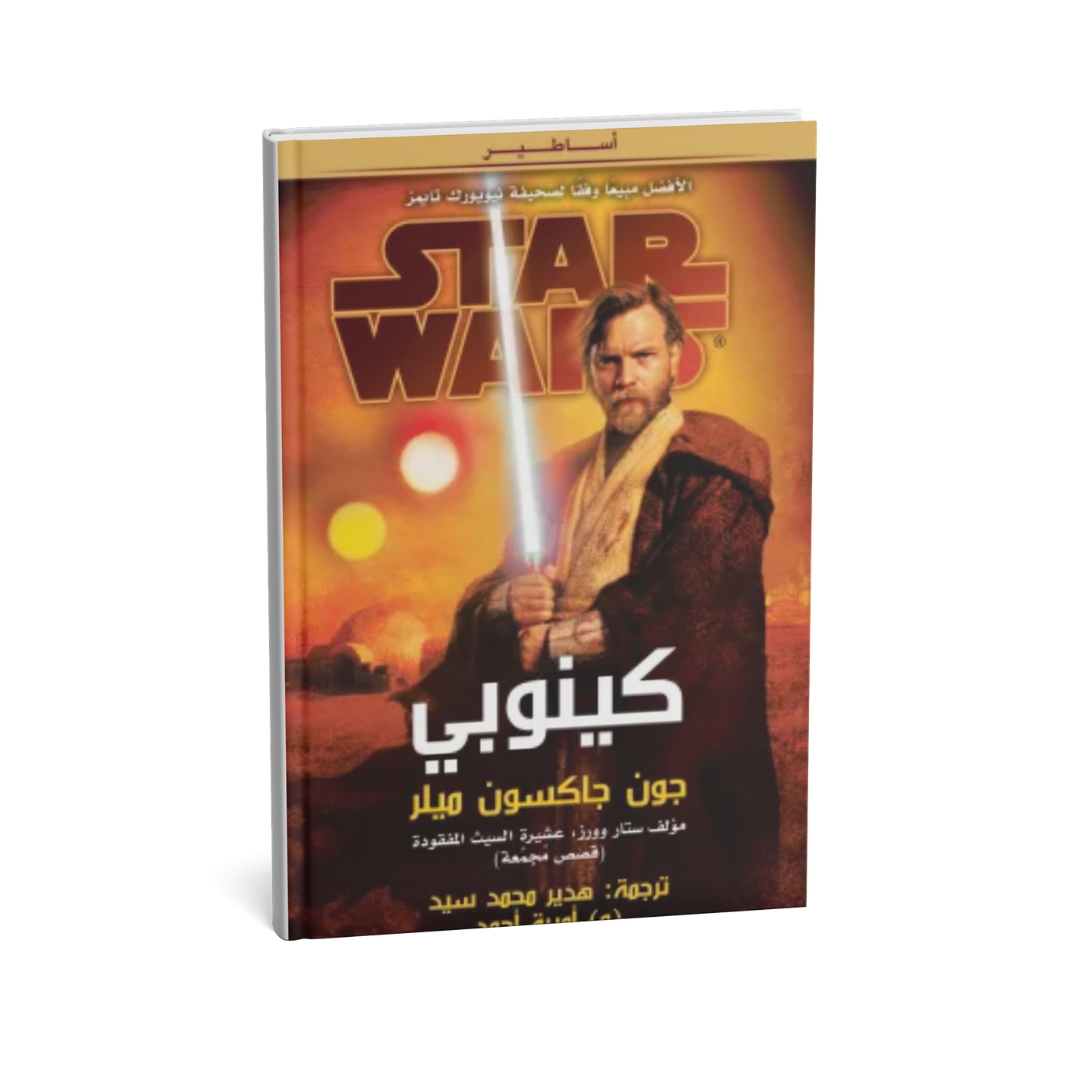 غلاف كتاب كينوبيا للمؤلف جون جاكسون ميلر - دار يتخيلون للنشر والتوزيع