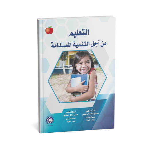 التعليم من اجل التنمية المستدامة