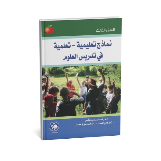 غلاف كتاب نماذج تعليمية تعلمية في تدريس العلوم الجزء الثالث للمؤلف ا. د .رعد مهدى رزوقى - دار الكتاب الجامعي