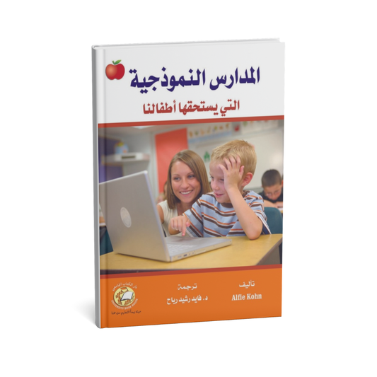 المدارس النموذجية التي يستحقها أطفالنا