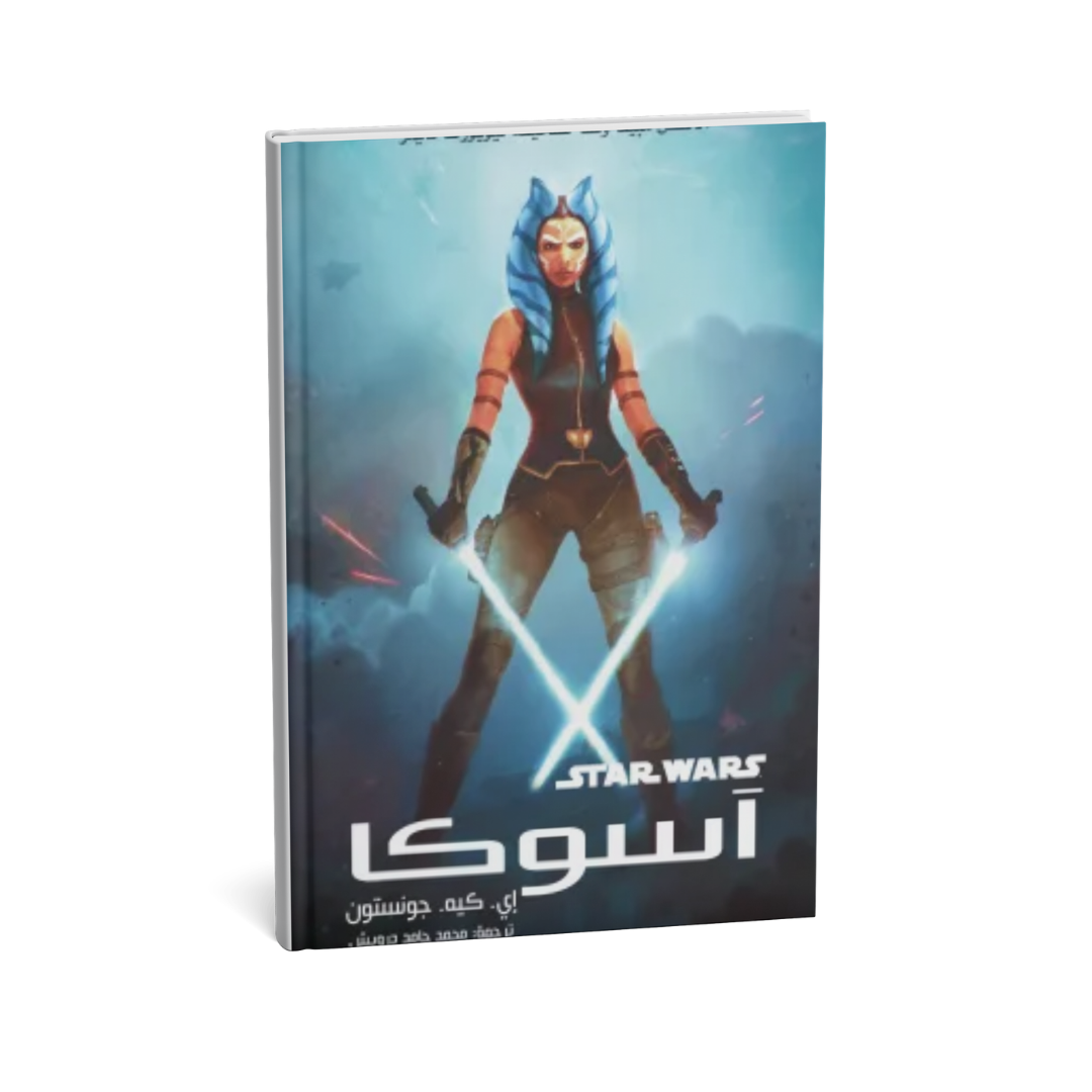 غلاف كتاب آسوكا للمؤلف إى.كيه.جونستون - دار يتخيلون للنشر والتوزيع
