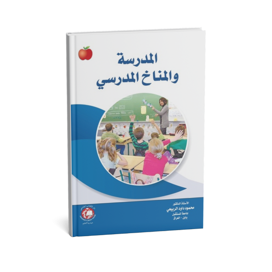 المدرسة والمناخ المدرسي