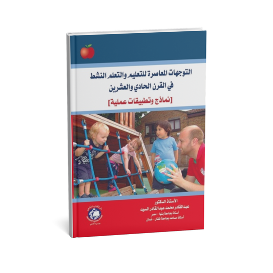 التوجهات المعاصرة للتعليم والتعلم النشط