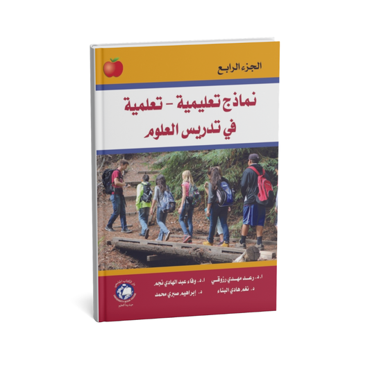 نماذج تعليمية تعلمية في تدريس العلوم الجزء الرابع