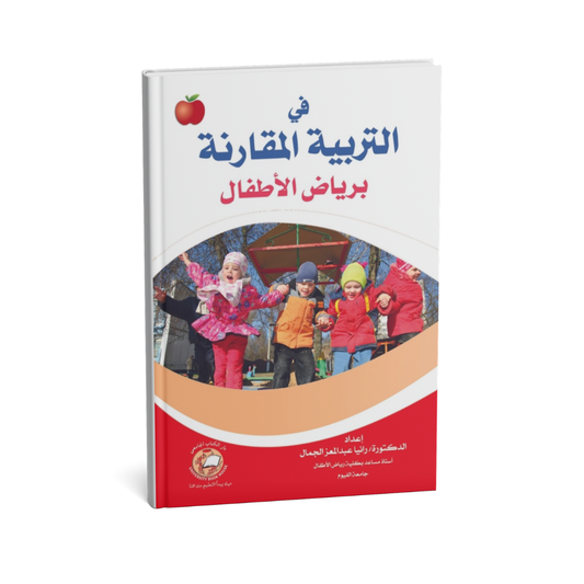 في التربية المقارنة برياض الاطفال