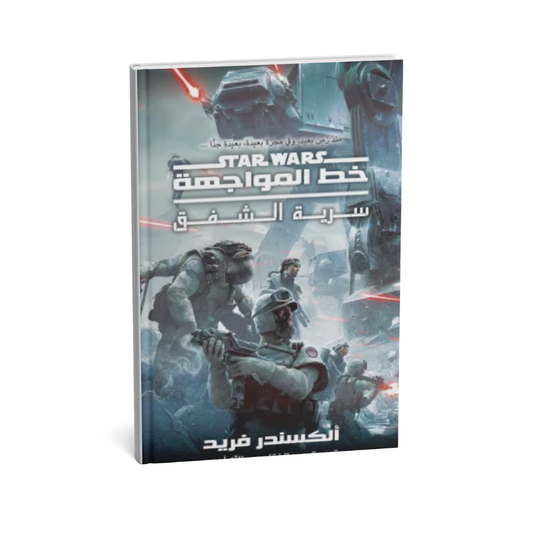 غلاف كتاب خط المواجهة سرية الشفق للمؤلف الكسندر فريد - دار يتخيلون للنشر والتوزيع