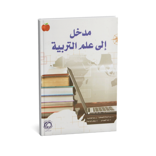 مدخل الى علم التربية