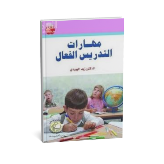 مهارات التدريس الفعال