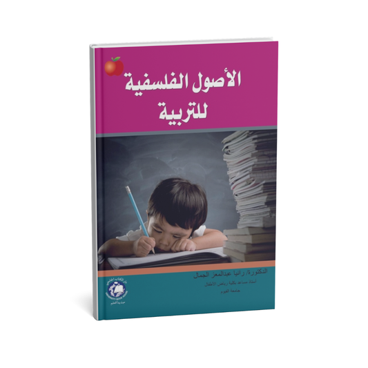 الاصول الفلسفية للتربية