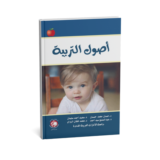 غلاف كتاب أصول التربية للمؤلف حسان محمد حسان آخرون - دار الكتاب الجامعي