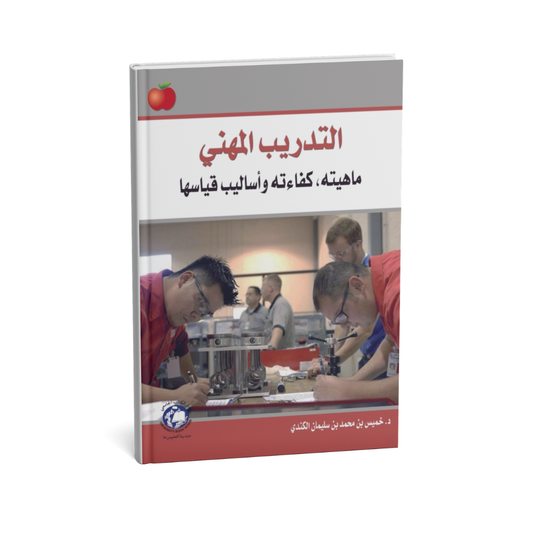 التدريب المهني ماهيته ، كفاءته