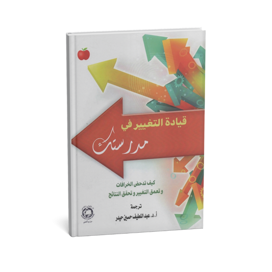 قيادة التغيير في مدرستك - كيف تدحض الخرافات وتعمق التغيير وتحقق النتائج