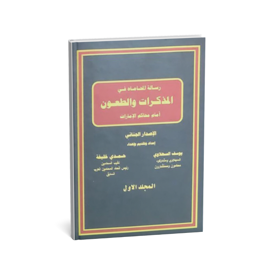 رسالة المحاماة في المذكرات و الطعون أمام محاكم الإمارات 6 مجلدات - 4 جنائي - 2 مدني  – المستشار / حمدي خليفة | دار الحافظ للنشر والتوزيع 2025