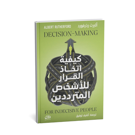 غلاف كتاب كيفية اتخاذ القرار للأشخاص المترددين ألبرت رذرفورد تطوير الذات
