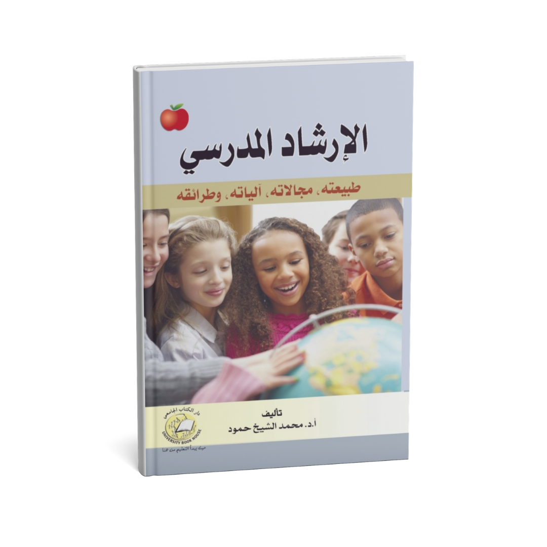 الارشاد المدرسي طبيعته مجالاته آلياته وطرائقه