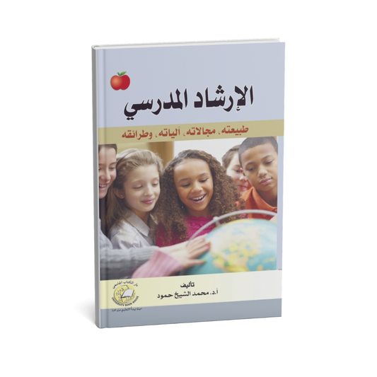 الارشاد المدرسي طبيعته مجالاته آلياته وطرائقه