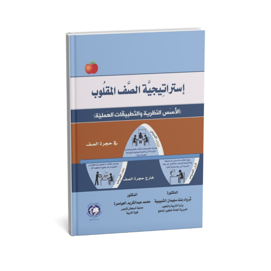 استراتيجية الصف المقلوب الاسس النظرية والتطبيقات العملية ( ملون )