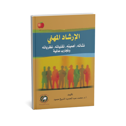 الارشاد المهني نشاته ، أهميته، تقنياته، نظرياته