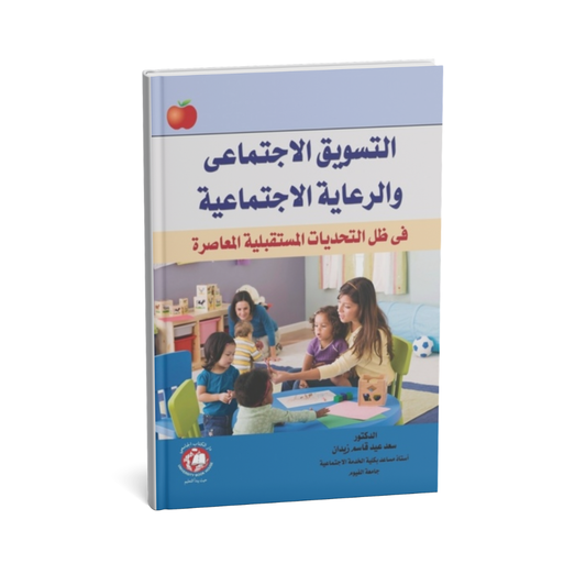 التسويق الاجتماعى والرعاية الاجتماعية