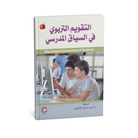 غلاف كتاب التقويم التربوي في السياق المدرسي للمؤلف ترجمة احمد حسين الشافعى - دار الكتاب الجامعي