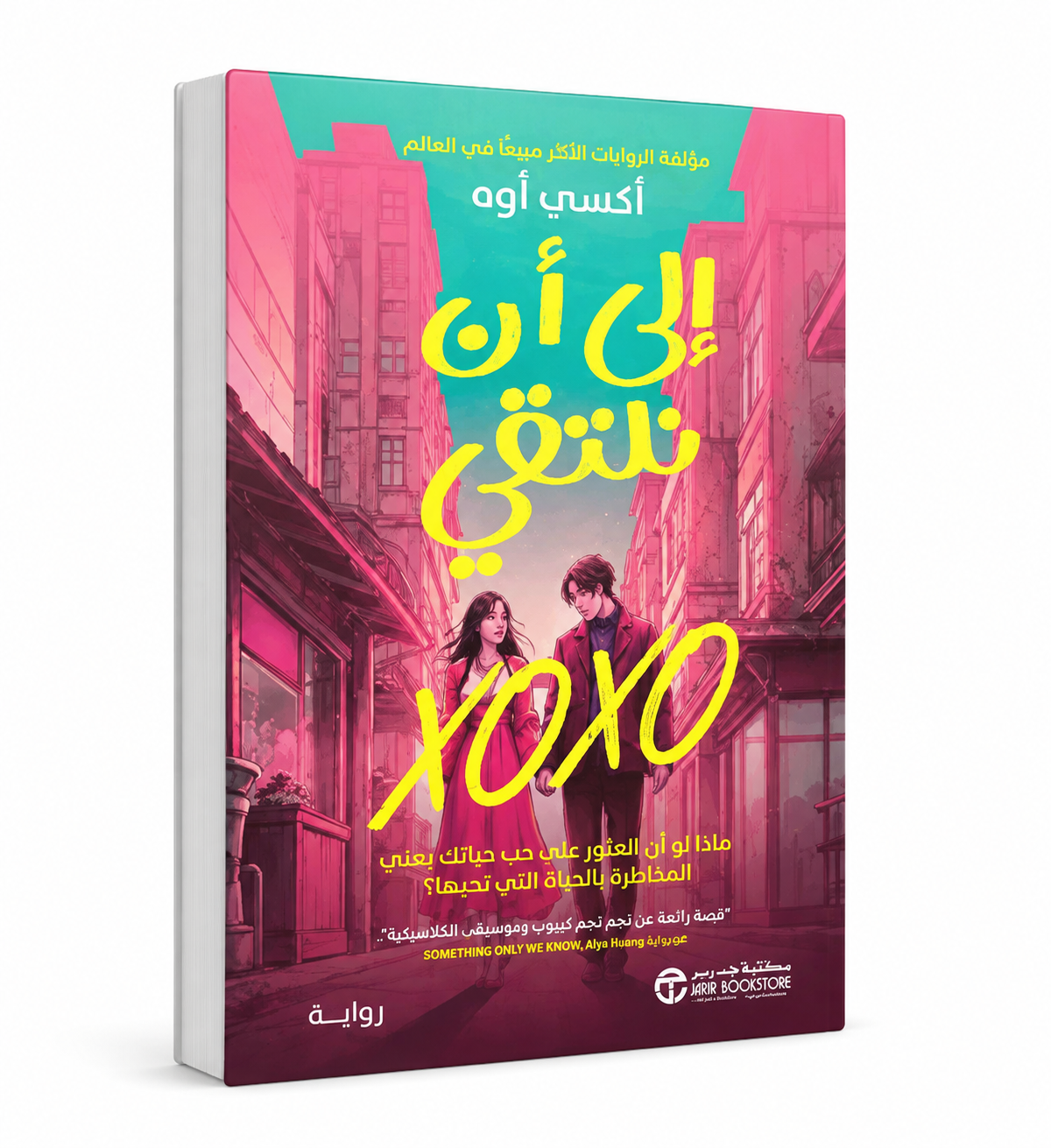 ### ALT IMAGE

```text
رواية إلى أن نلتقي للكاتبة أكسي أوه – مكتبة جرير – رواية رومانسية كورية 2026
```
