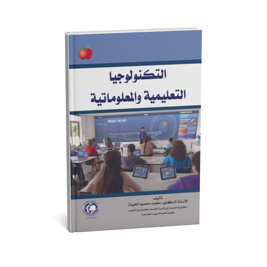 غلاف كتاب التكنولوجيا التعليمية والمعلوماتية للمؤلف محمد محمود الحيلة - دار الكتاب الجامعي