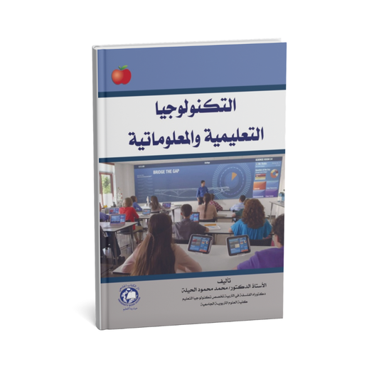 غلاف كتاب التكنولوجيا التعليمية والمعلوماتية للمؤلف محمد محمود الحيلة - دار الكتاب الجامعي