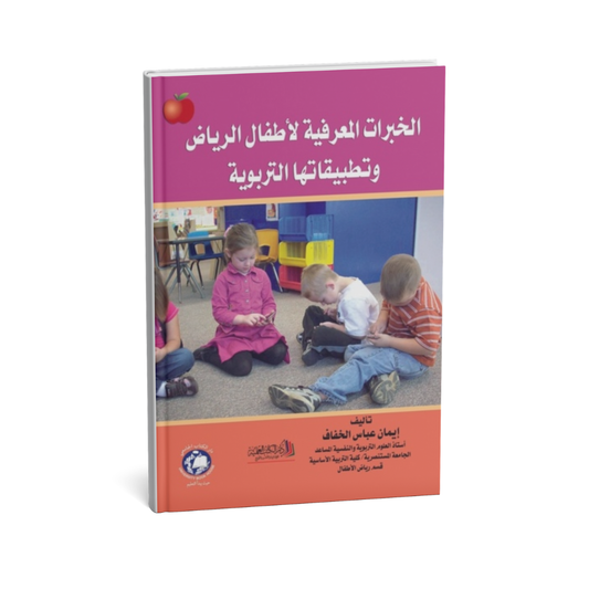 الخبرات المعرفيه لاطفال الرياض وتطبيقاتها التربوية ( ملون )
