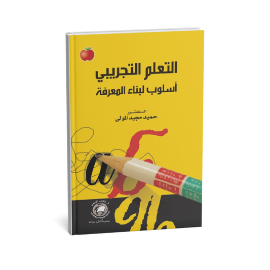 التعلم التجريبي اسلوب لبناء المعرفة