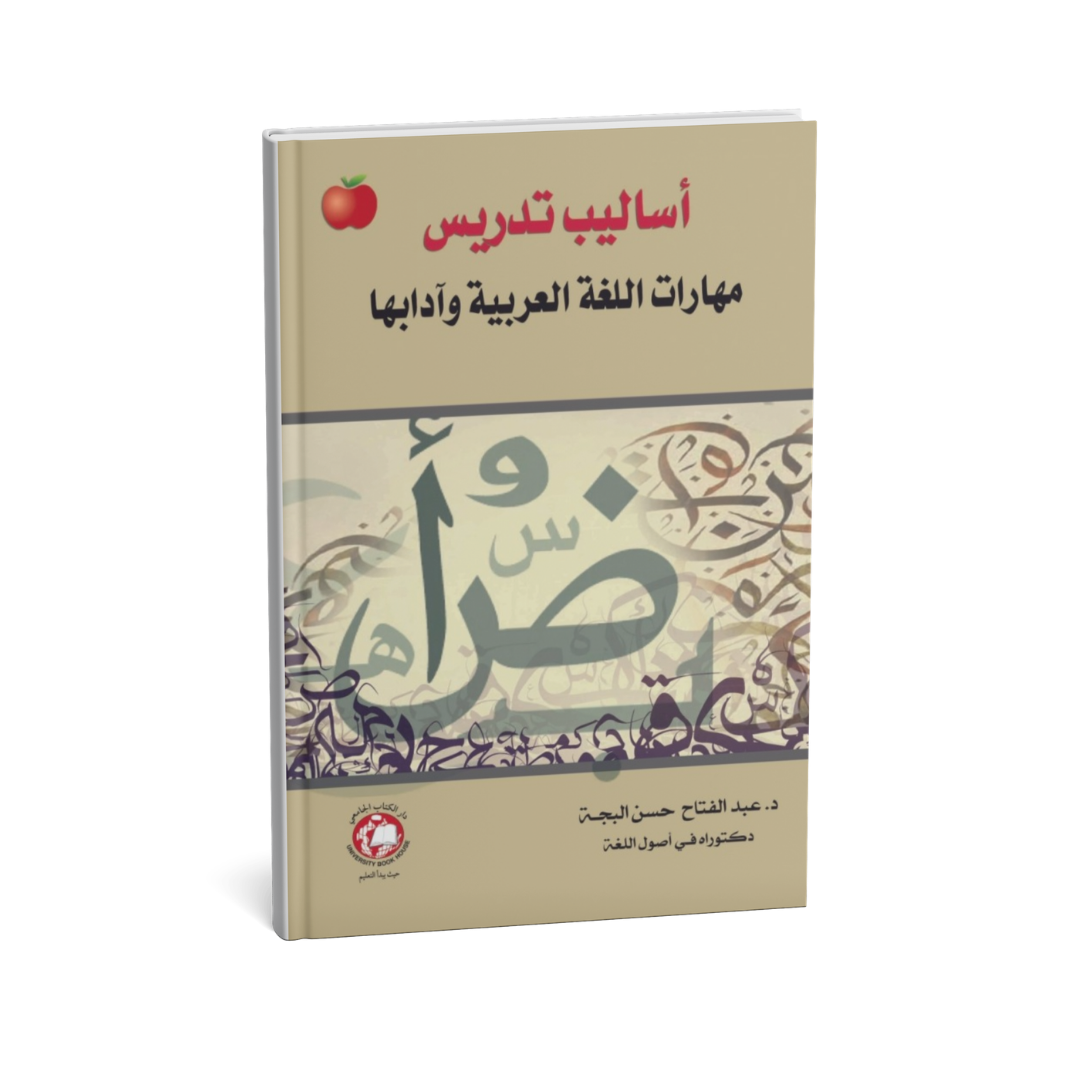غلاف كتاب أساليب تدريس مهارات اللغة العربية وآدابها للمؤلف عبدالفتاح حسن البجة - دار الكتاب الجامعي