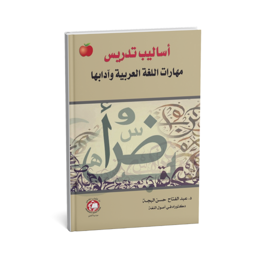 غلاف كتاب أساليب تدريس مهارات اللغة العربية وآدابها للمؤلف عبدالفتاح حسن البجة - دار الكتاب الجامعي