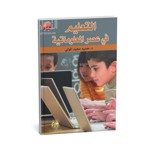 التعليم في عصر المعلوماتية